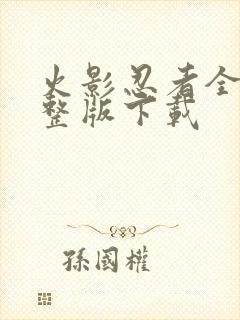 火影忍者全集完整版下载