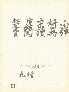 楚尘宋妍小说免费阅读无弹窗