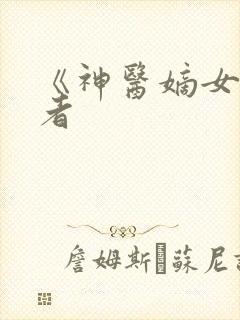 《神医嫡女》作者封面