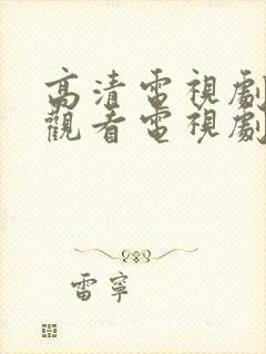 高清电视剧免费观看电视剧大全在线观看