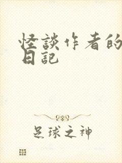 怪谈作者的拖更日记