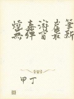 烧春游岸笔趣阁无弹窗最新章节