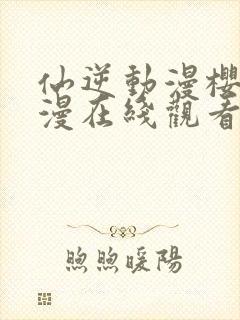 仙逆动漫樱花动漫在线观看