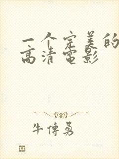 一个完美的结局高清电影