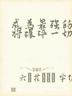 成为最强的我终将碾碎一切动漫免费观看