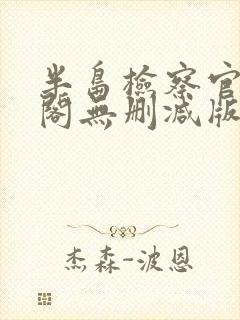 半岛检察官笔趣阁无删减版