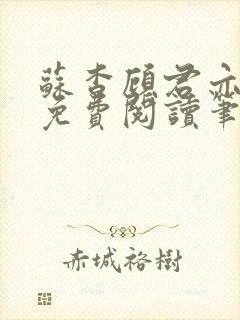 苏杳顾君亦全文免费阅读笔趣阁