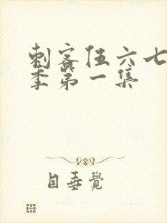 刺客伍六七第五季第一集