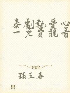 泰剧执爱心口不一免费观看全集