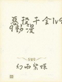 恶役千金lv99动漫