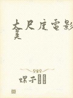 大尺度电影 欧美