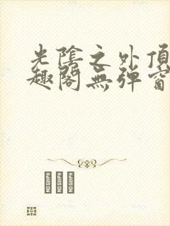 光阴之外顶点笔趣阁无弹窗全文阅读