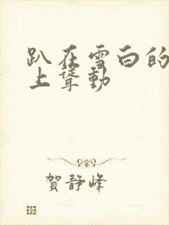 趴在雪白的肉体上耸动