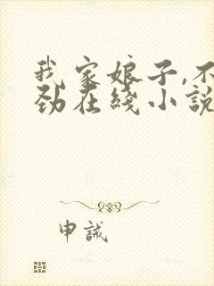 我家娘子,不对劲在线小说免费