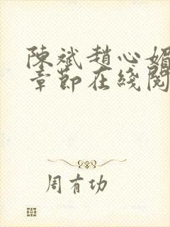 陈斌赵心媚全部章节在线阅读小说