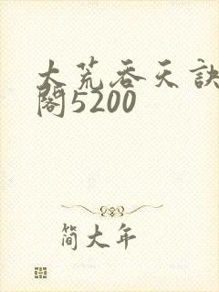 太荒吞天诀笔趣阁5200