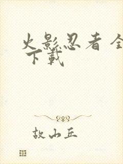 火影忍者 全集 下载