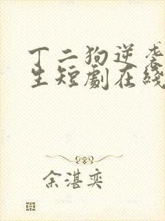 丁二狗逆袭的人生短剧在线观看