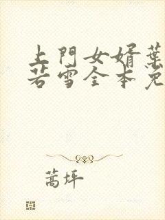 上门女婿叶凡唐若雪全本免费阅读下载