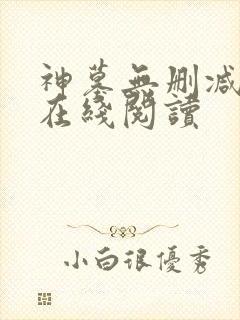 神墓无删减全文在线阅读