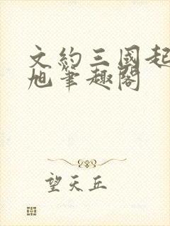 文约三国起点刘旭笔趣阁封面