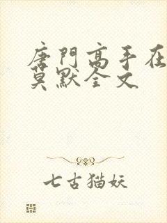 唐门高手在异世莫默全文封面