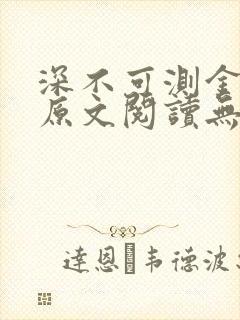 深不可测金银花原文阅读无弹窗