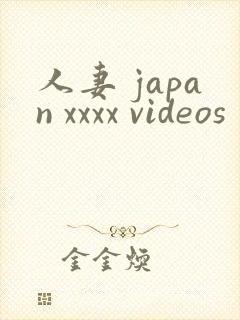 人妻 japan xxxx videos封面