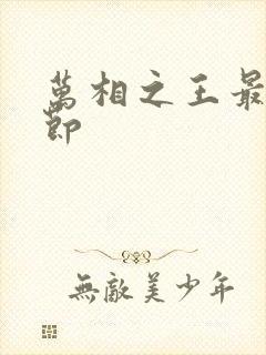 万相之王最新章节封面