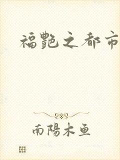福艳之都市逍遥