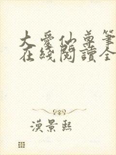 大爱仙尊笔趣阁在线阅读全文无弹窗