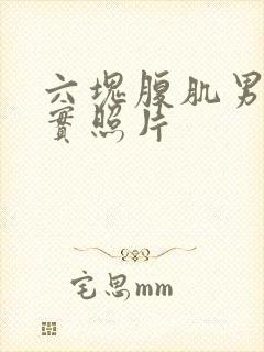 六块腹肌男生真实照片