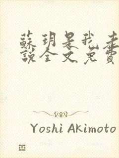 苏玥是我老婆小说全文免费阅读无弹窗