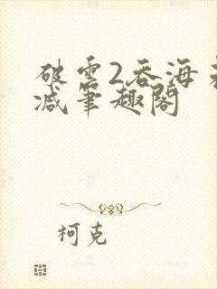 破云2吞海未删减笔趣阁