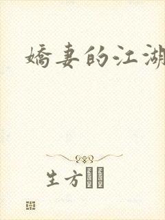 娇妻的江湖