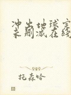 冲出地球完整版未删减在线免费观看