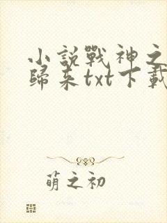 小说战神之修罗归来txt下载封面