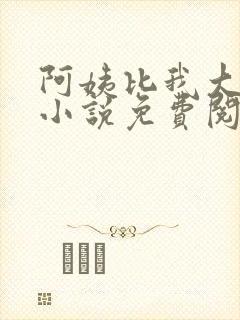 阿姨比我大十八小说免费阅读封面
