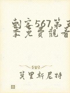 刺客567第五季免费观看封面