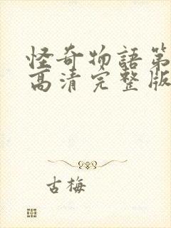 怪奇物语第四季高清完整版封面