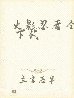 火影忍者 全集 下载