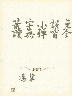 萧宇小说免费阅读无弹窗全文封面