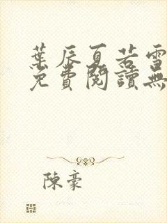 叶辰夏若雪全文免费阅读无弹窗