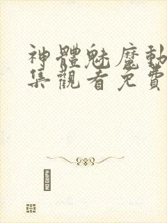 神体魅魔动漫全集观看免费封面