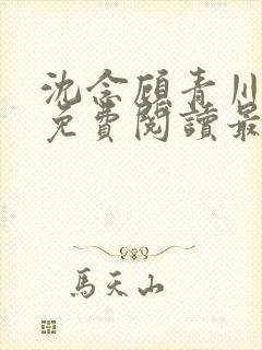 沈念顾青川全文免费阅读最新章节