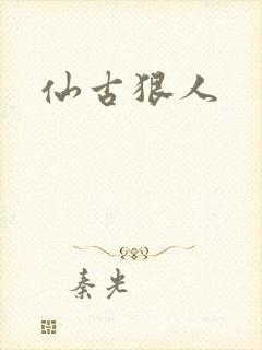 仙古狠人