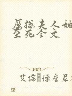 厉总夫人她罪不至死全文