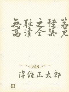 无耻之徒第六季高清全集免费观看