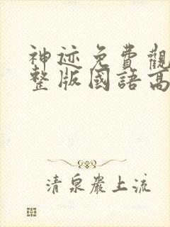 神迹免费观看完整版国语高清在线