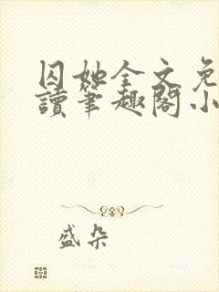 囚她全文免费阅读笔趣阁小说无弹窗